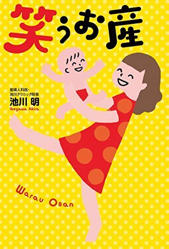 笑うお産,妊娠,出産,本