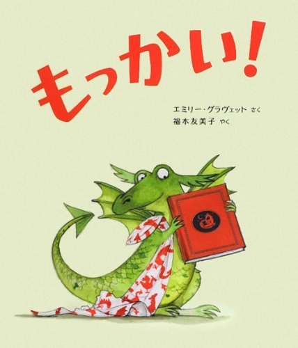 もっかい!,寝かしつけ,絵本,