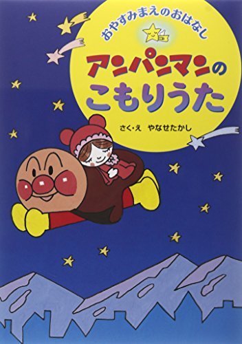 アンパンマンのこもりうた―おやすみまえのおはなし,寝かしつけ,絵本,