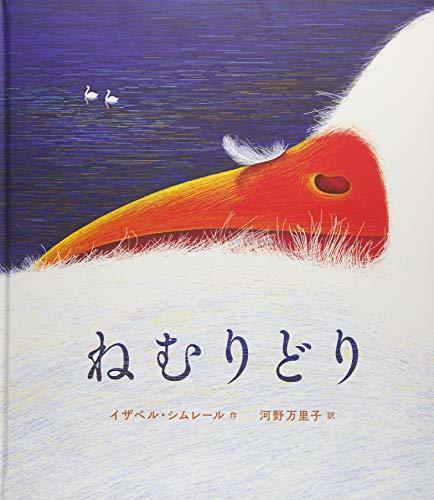 ねむりどり,寝かしつけ,絵本,