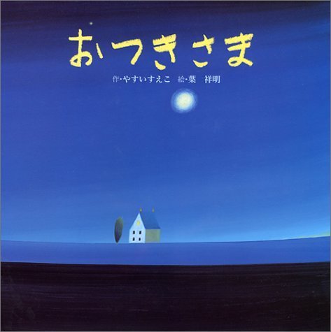 おつきさま (おはなしメルヘン),寝かしつけ,絵本,