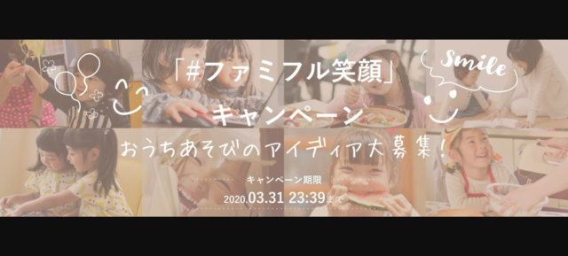 #ファミフル笑顔,
