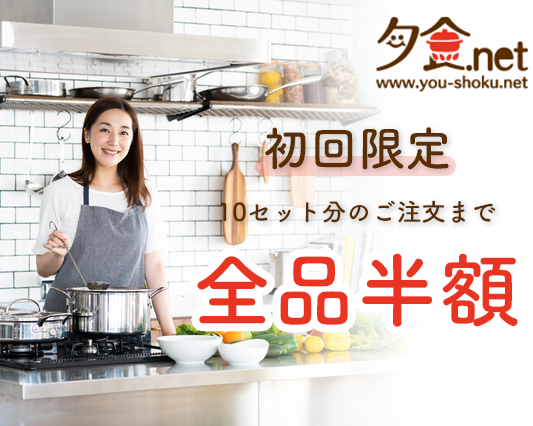 夕食.net,クーポン,モニター,オトク情報