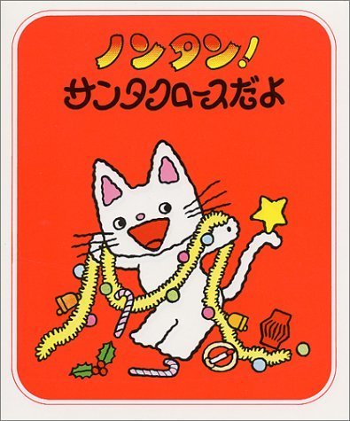 ノンタン!サンタクロースだよ (ノンタンあそぼうよ (7)),クリスマス,絵本,