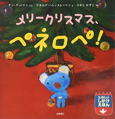 ペネロペしかけえほん (5) メリークリスマス、ペネロペ! (ペネロペしかけえほん 5),クリスマス,絵本,