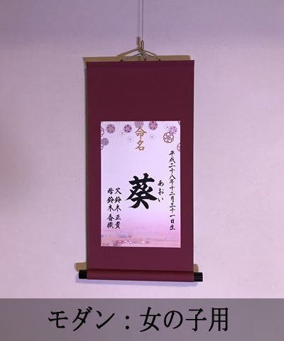 命名軸 モダン ,命名式,