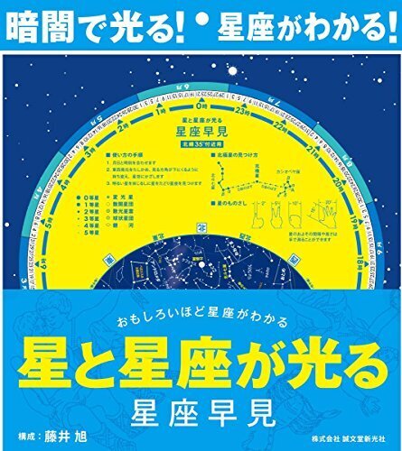 星と星座が光る 星座早見: おもしろいほど星座がわかる ([バラエティ]),幼児,自由研究,