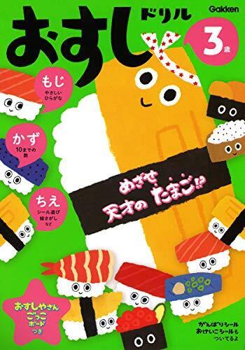 3歳 おすしドリル,フォトコン,おうち時間,勉強