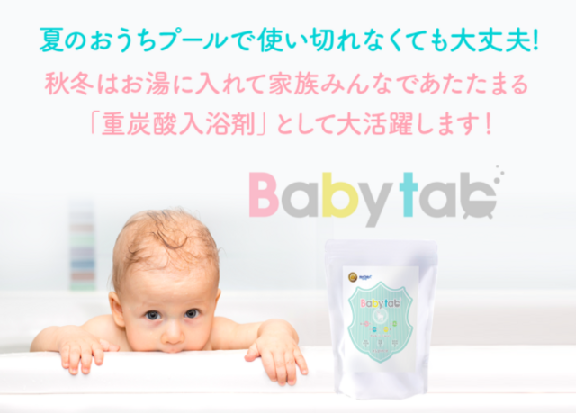 ベビタブ,