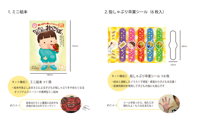 指しゃぶり卒業キット,