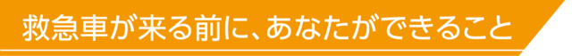 あなたにできること,救急,
