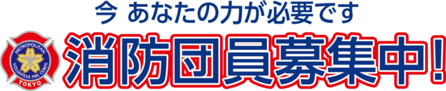 消防団員募集中,救急,