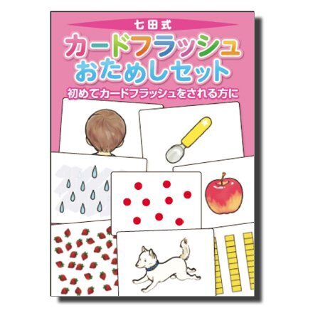 初めてカードフラッシュをされる方に七田(しちだ)式カードフラッシュおためしカード(0歳から),知育玩具,0歳,