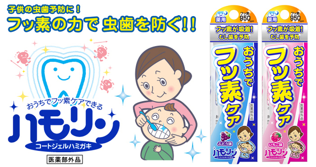 ハモリン,歯みがき,ハミケア,