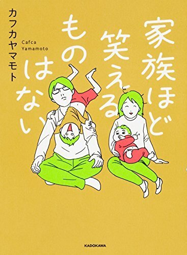 家族ほど笑えるものはない,育児マンガ,