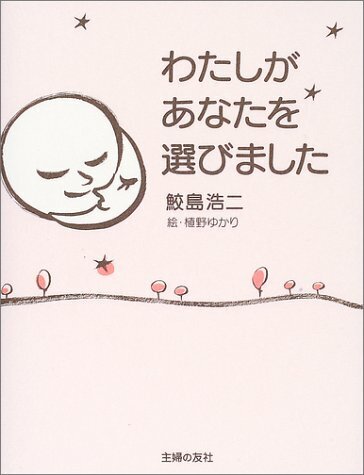 わたしがあなたを選びました,妊娠本,出産本,おすすめ