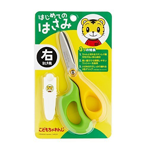 こどもちゃれんじ しまじろう はじめてのはさみ こども用 (右利き/イエローxグリーン),3歳,できること,
