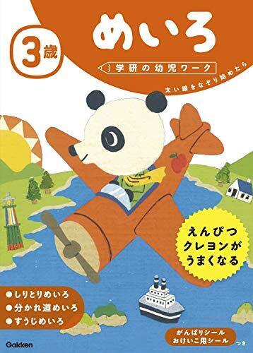 3歳 めいろ (学研の幼児ワーク),3歳,できること,