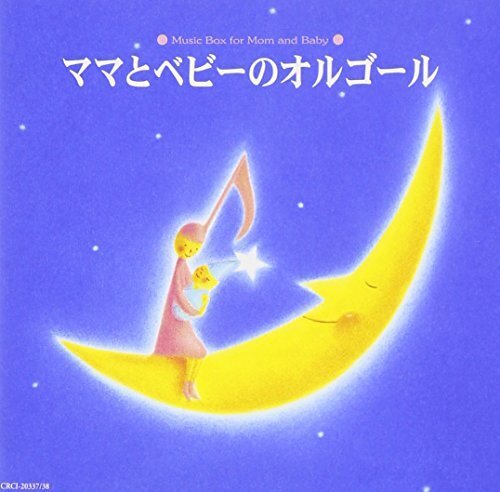 ママとベビーのオルゴール,妊娠中,胎教,
