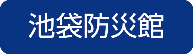 池袋防災館,救急,