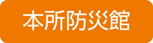 本所防災館,救急,