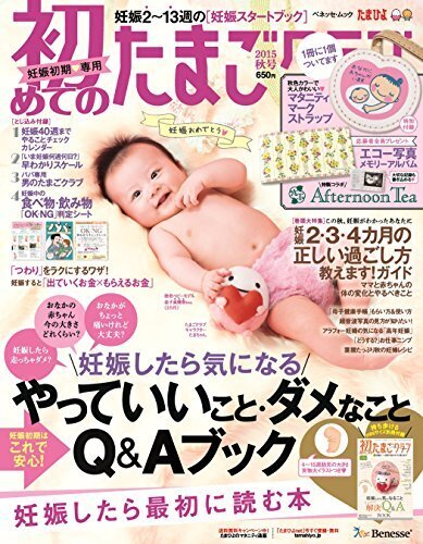初めてのたまごクラブ 2015年秋号―妊娠したら最初に読む本 (ベネッセ・ムック たまひよブックス),妊娠本,出産本,おすすめ