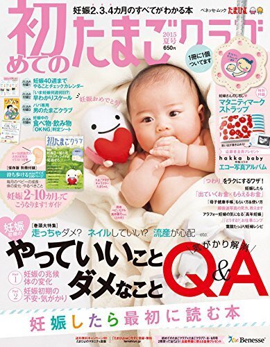 初めてのたまごクラブ 2015年夏号 (ベネッセムック),妊娠本,出産本,おすすめ