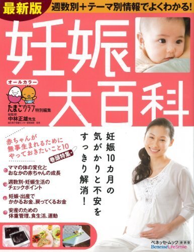 妊娠大百科―最新版 (ベネッセ・ムック たまひよブックス たまひよ大百科シリーズ),妊娠本,出産本,おすすめ