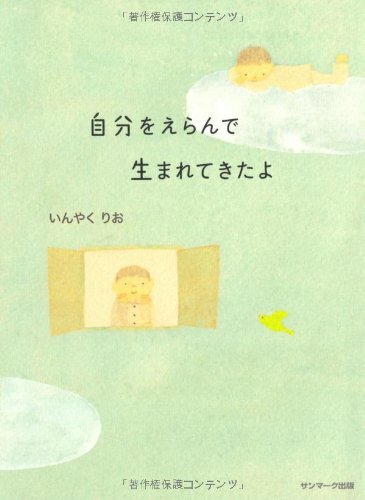 自分をえらんで生まれてきたよ,妊娠本,出産本,おすすめ