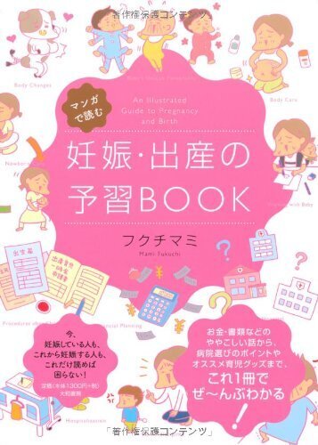 マンガで読む 妊娠・出産の予習BOOK,妊娠本,出産本,おすすめ