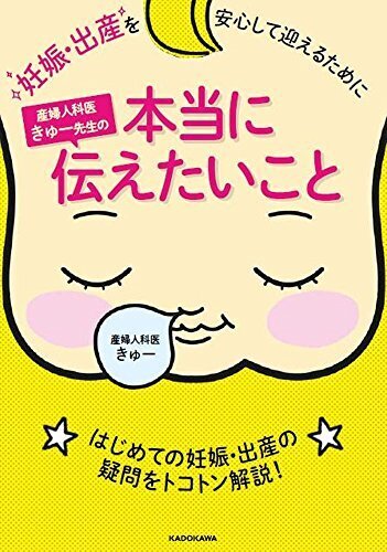 妊娠・出産を安心して迎えるために 産婦人科医きゅー先生の本当に伝えたいこと,妊娠本,出産本,おすすめ