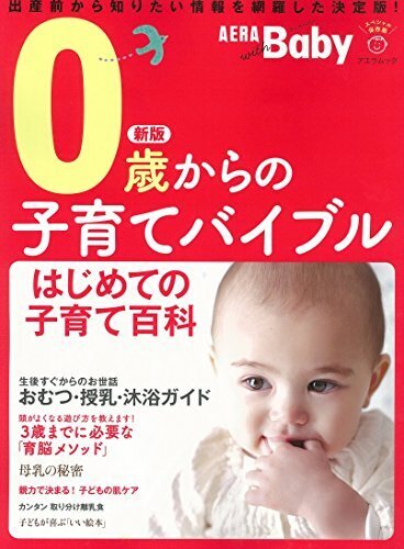 AERA with Baby スペシャル保存版 新版 0歳からの子育てバイブル (AERAムック),妊娠本,出産本,おすすめ