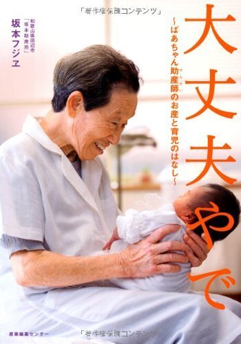 大丈夫やで 〜ばあちゃん助産師(せんせい)のお産と育児のはなし〜,妊娠本,出産本,おすすめ