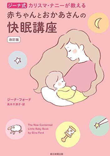 【改訂版】カリスマ・ナニーが教える 赤ちゃんとおかあさんの快眠講座,赤ちゃん,寝ない,