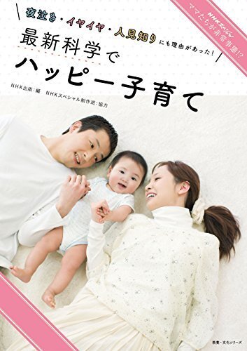 ＮＨＫスペシャル ママたちが非常事態！？　夜泣き・イヤイヤ・人見知りにも理由があった！最新科学でハッピー子育て,赤ちゃんとの生活,大変,