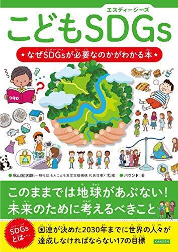 こどもSDGs(エスディージーズ) なぜSDGsが必要なのかがわかる本,SDGs,