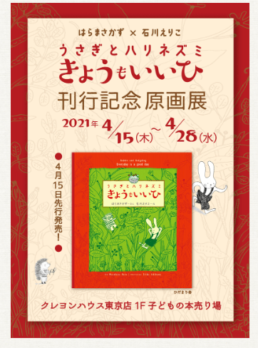 うさぎとハリネズミ きょうもいいひ,