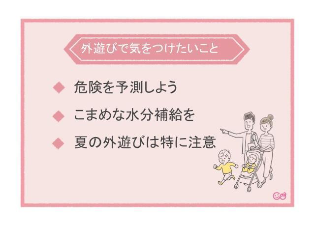 外遊びで気をつけたいこと,外遊び,楽しみ方,