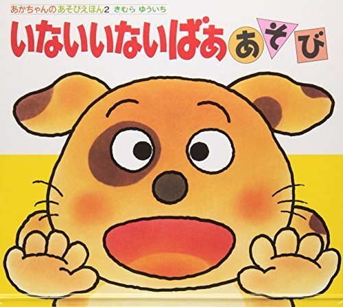 いないいないばああそび (あかちゃんのあそびえほん),絵本,おすすめ,0歳
