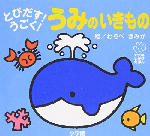 とびだす!うごく! うみのいきもの (てのひらえほん),絵本,おすすめ,0歳