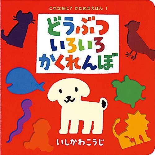 どうぶついろいろかくれんぼ (これなあに?かたぬきえほん),絵本,おすすめ,0歳