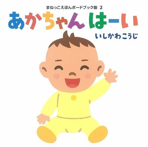 あかちゃん はーい (まねっこえほんボードブック版),絵本,おすすめ,0歳