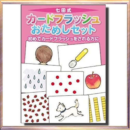 初めてカードフラッシュをされる方に七田(しちだ)式カードフラッシュおためしカード(0歳から),知育玩具,0歳,