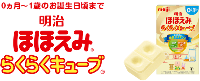 明治ほほえみらくらくキューブ,粉ミルク,キューブ,おでかけ