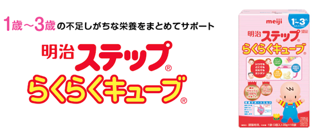 明治ステップ らくらくキューブ,粉ミルク,キューブ,おでかけ