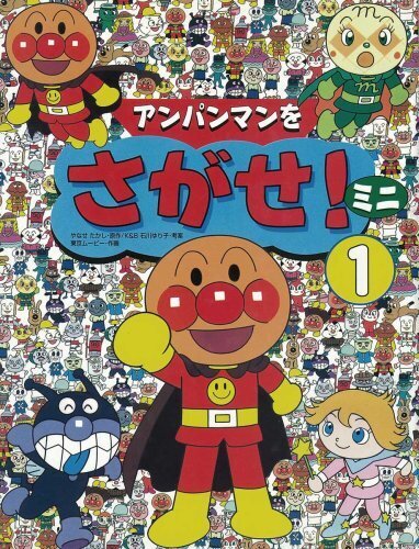 アンパンマンをさがせ!ミニ〈1〉,アンパンマン,絵本,