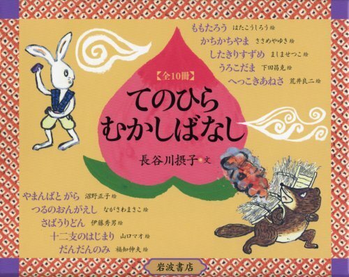 てのひらむかしばなし 全10冊セット,昔話,絵本,
