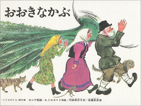 おおきなかぶ,昔話,絵本,