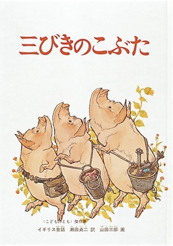三びきのこぶた,昔話,絵本,