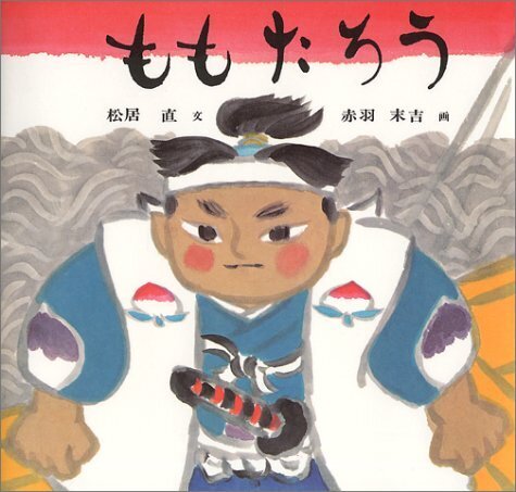 ももたろう (日本傑作絵本シリーズ),昔話,絵本,